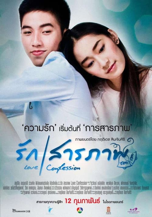 รักสารภาพ