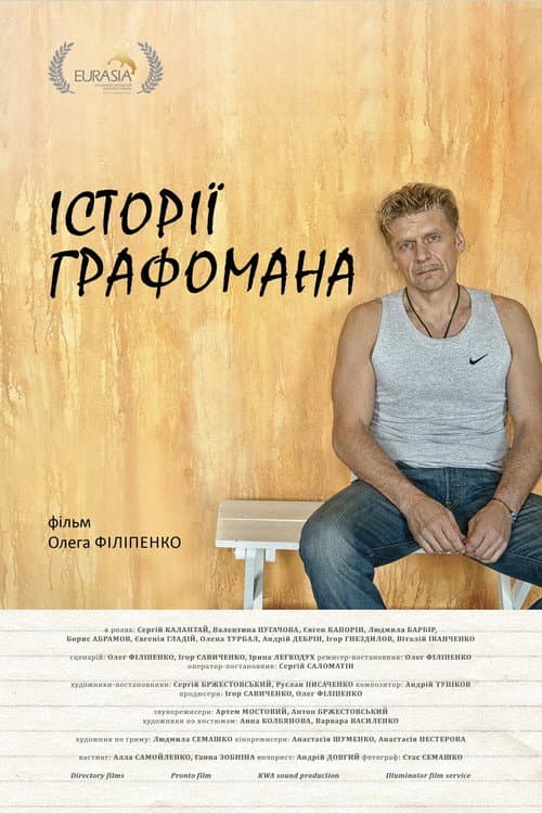 Історії графомана