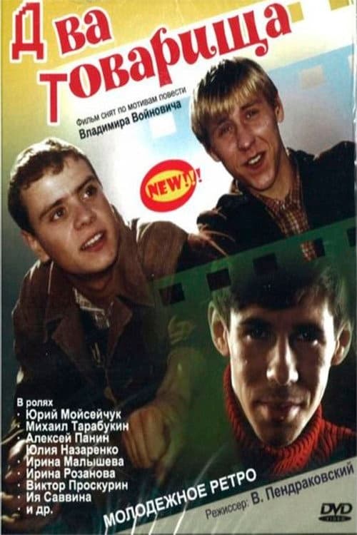 Два товарища