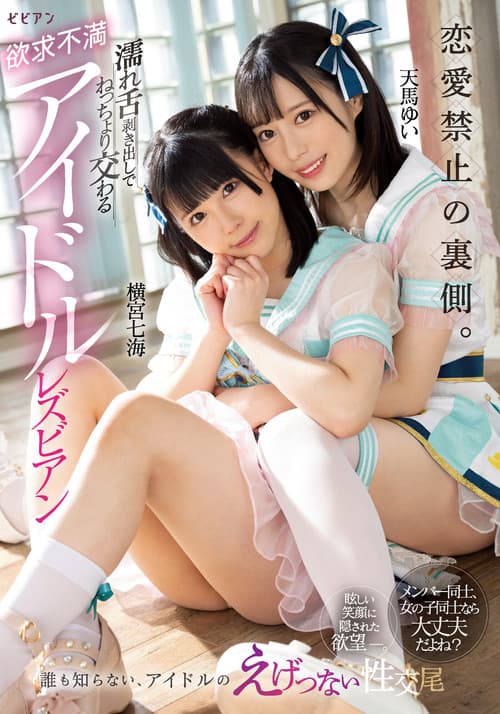 恋愛禁止の裏側。 濡れ舌剥き出しでねっちょり交わる欲求不満アイドルレズビアン 横宮七海 天馬ゆい