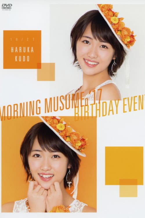 モーニング娘。'17 工藤遥 バースデーイベント