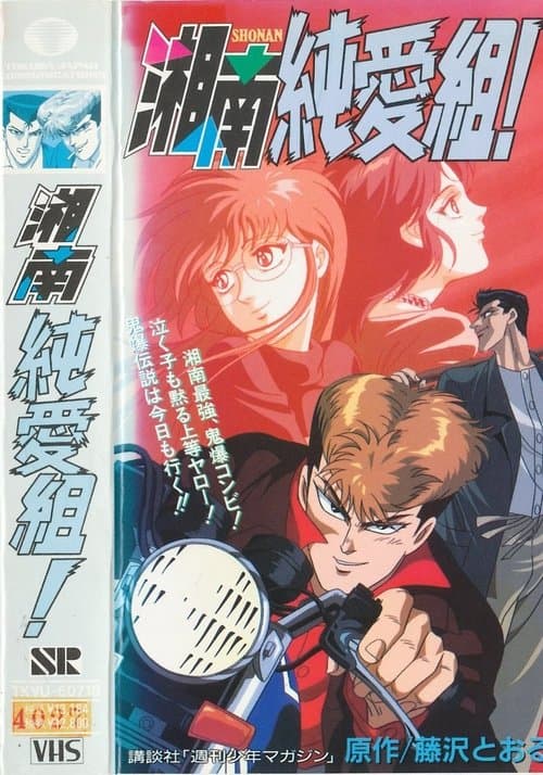 Young GTO Shonan Junai-gumi