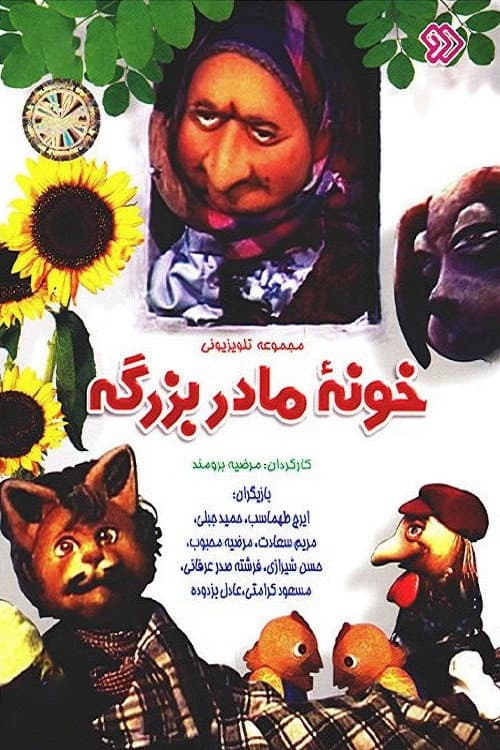 Khooneye Madar Bozorge