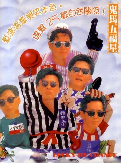 溫拿五虎