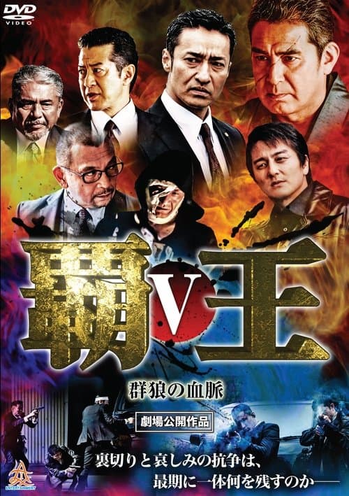 覇王～群狼の血脈～V