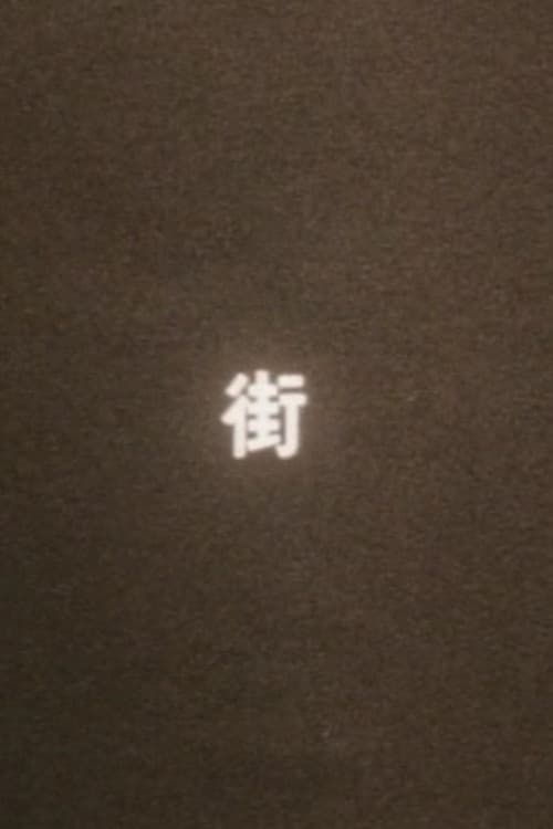まち（街）