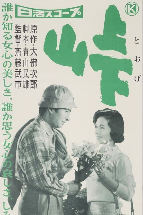 峠