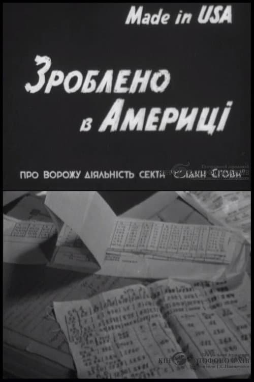 Зроблено в Америці