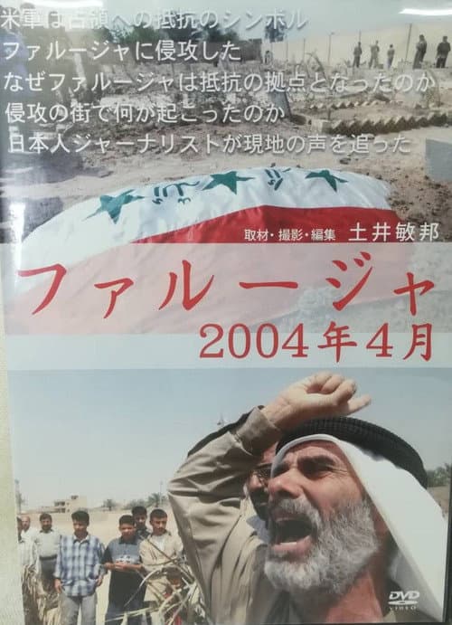 ファルージャ 2004年4月