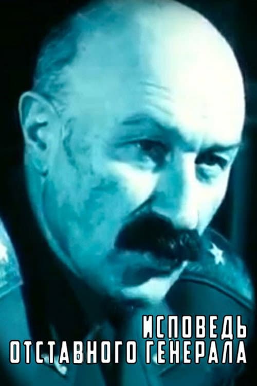 Исповедь отставного генерала