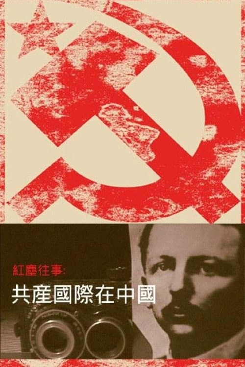 红尘往事：共产国际在中国