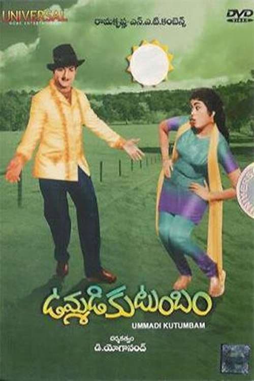 ఉమ్మడి కుటుంబం