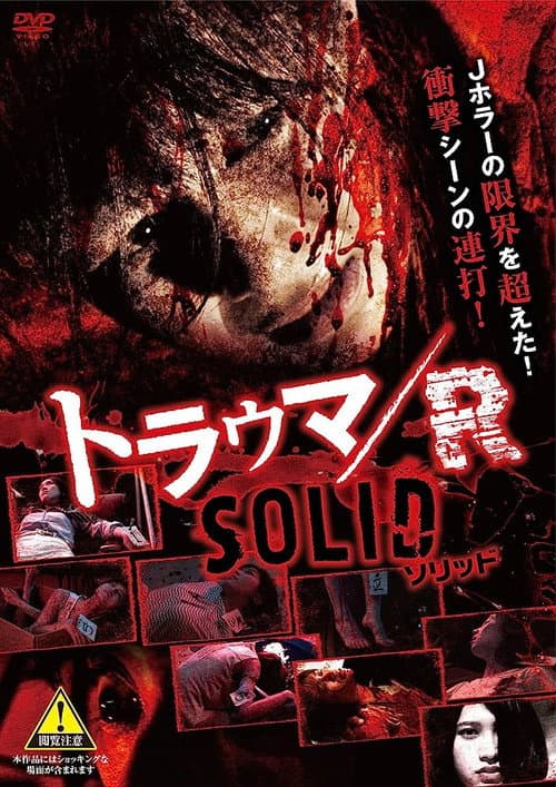 トラウマ／R　SOLID