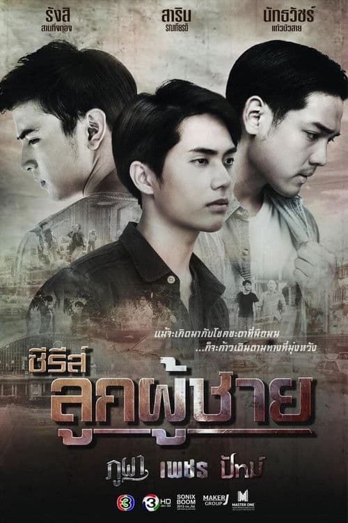 ซีรีส์ลูกผู้ชาย