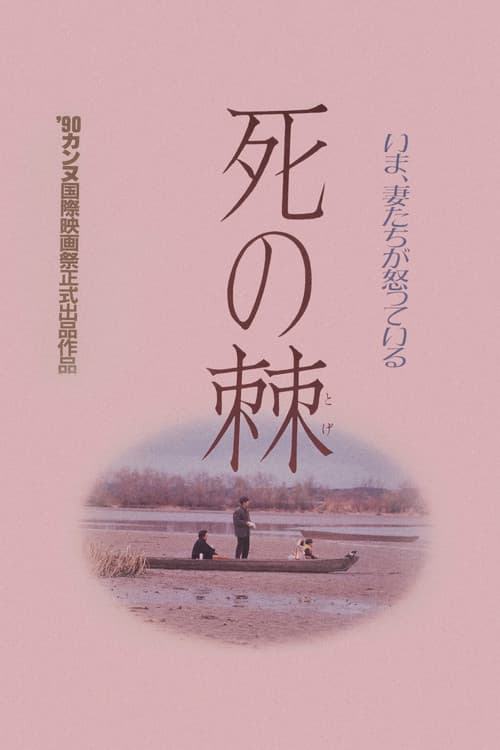 死の棘