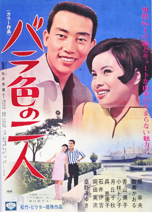 バラ色の二人