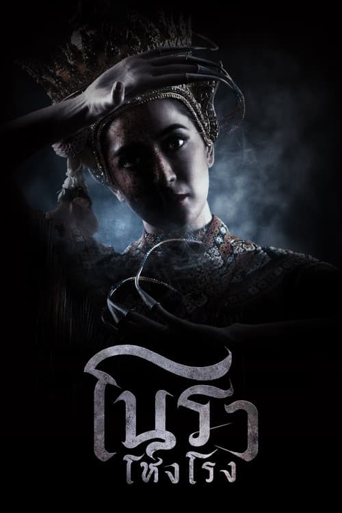 โนราโหงโรง