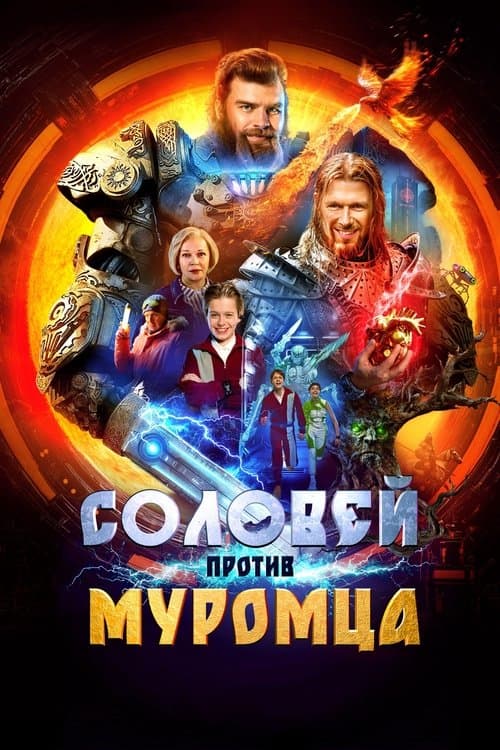 Соловей против Муромца