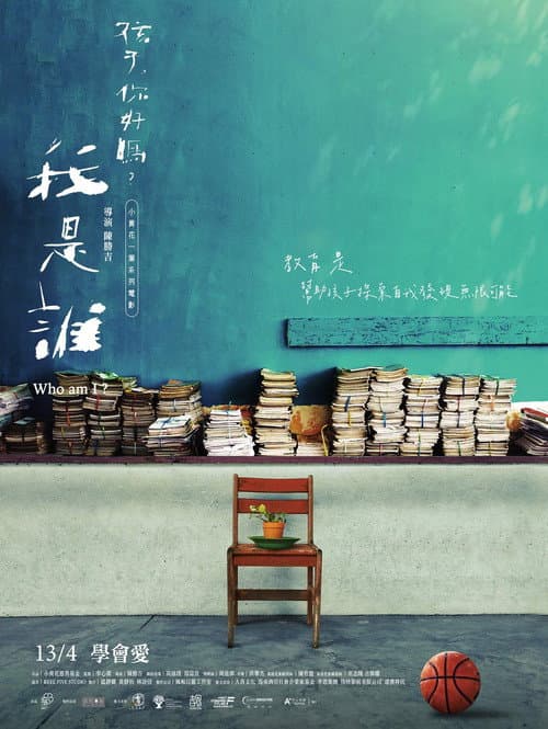 我是誰？《孩子，你好嗎？》