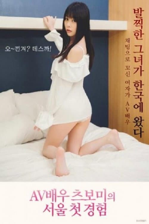 AV배우 츠보미 서울 첫 경험