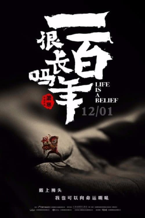 百年很长吗