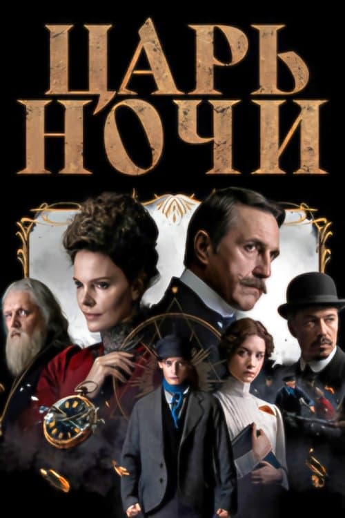 Царь ночи