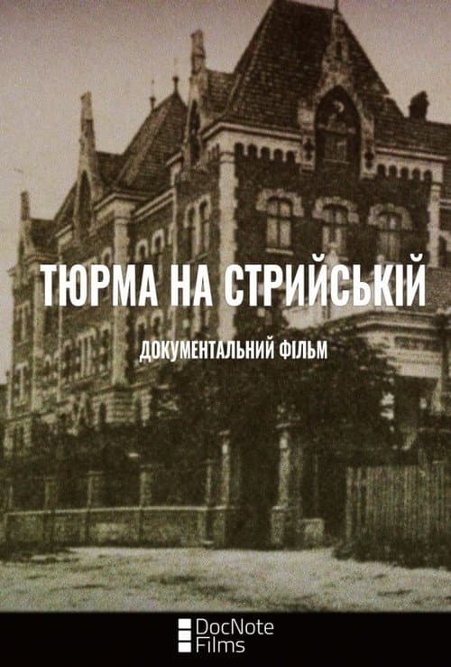 Тюрма на Стрийській