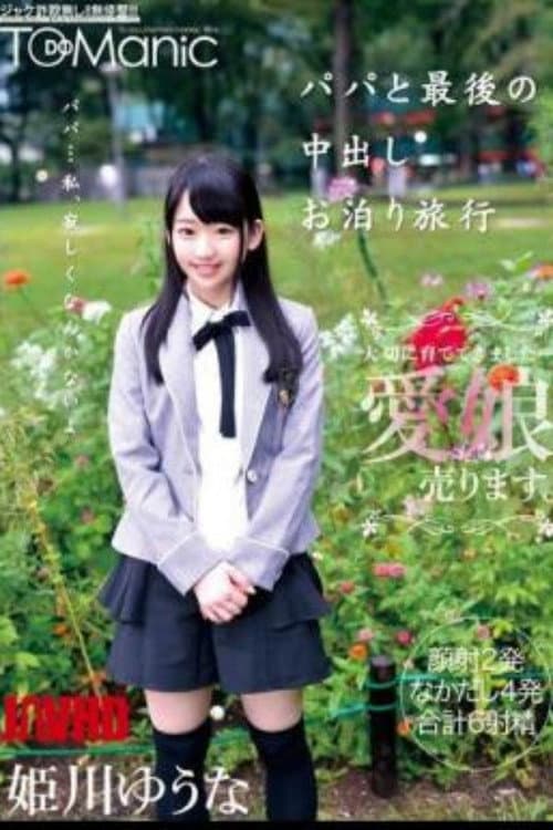 ONET-011 出爸爸和最后的留宿旅行 Yuna Himekawa - 姬川尤娜