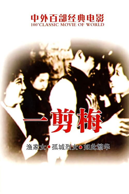 一剪梅