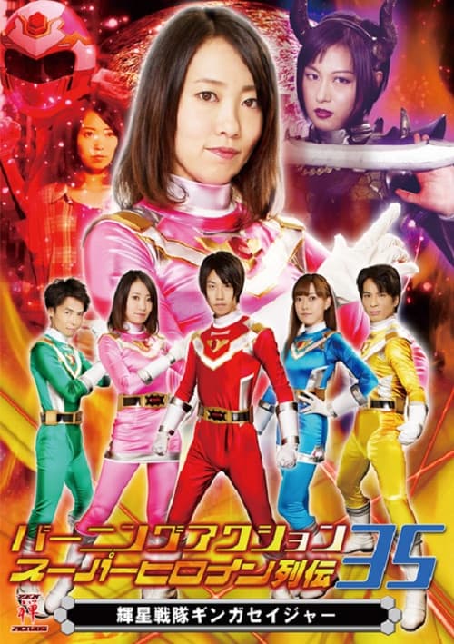 輝星戦隊ギンガセイジャー