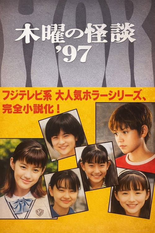 木曜の怪談'97  悪霊学園