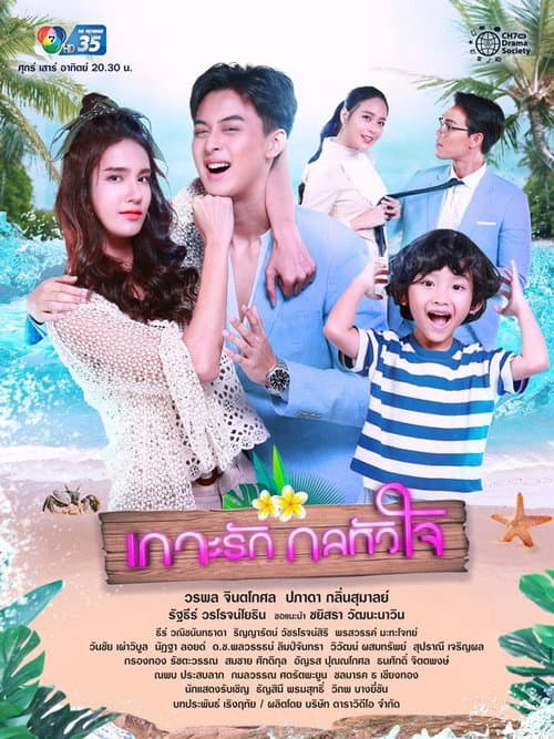 เกาะรักกลหัวใจ