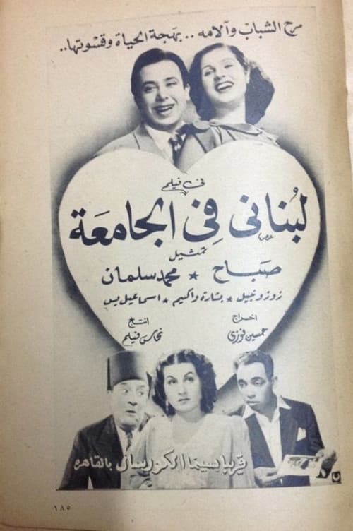 لبناني في الجامعة