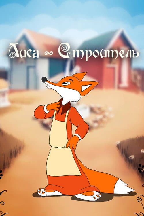 Лиса строитель