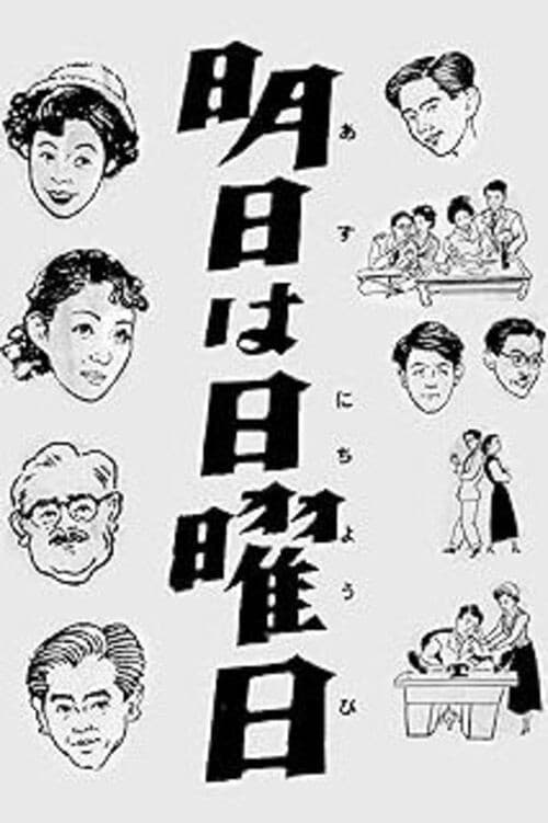 明日は日曜日