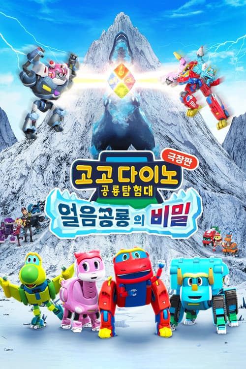 고고다이노 극장판: 얼음공룡의 비밀