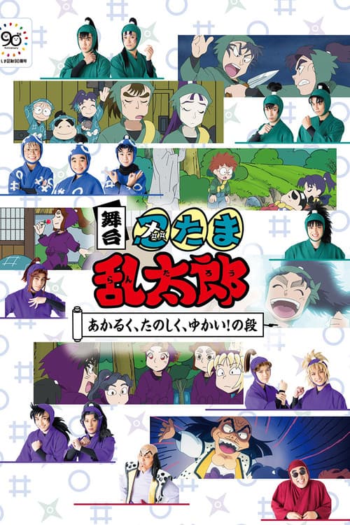舞台「忍たま乱太郎」～あかるく、たのしく、ゆかい！の段～