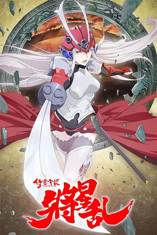 侍霊演武[ソウルバスター] 将星乱