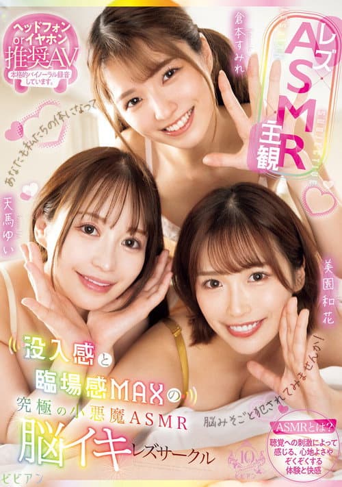 【レズ×ASMR×主観】没入感と臨場感MAXの究極の小悪魔ASMR脳イキレズサークル 天馬ゆい 倉本すみれ 美園和花