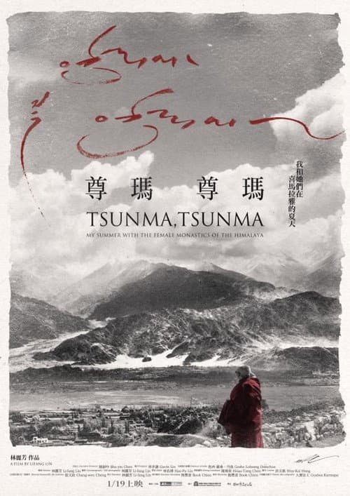 尊瑪、尊瑪：我和她們在喜馬拉雅山的夏天