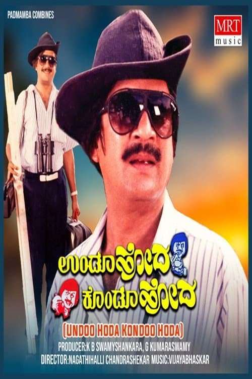 ಉಂಡೂ ಹೋದ ಕೊಂಡೂ ಹೋದ