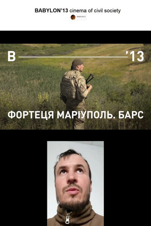 Фортеця Маріуполь. Барс