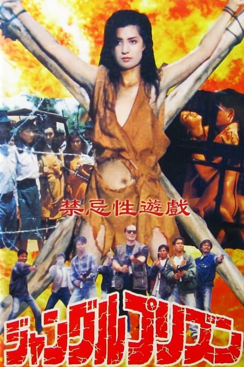 禁忌遊戲