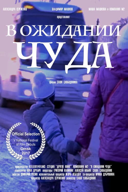 В ожидании чуда