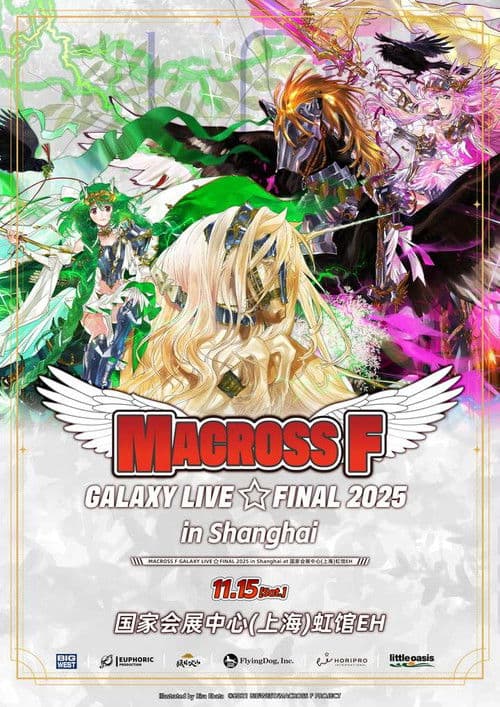 マクロスF ギャラクシーライブ☆ファイナル 2025