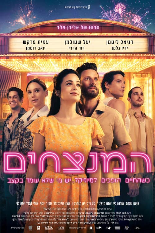 המנצחים