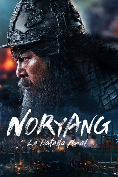 노량: 죽음의 바다
