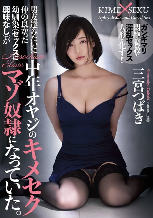 RBK-040 A childhood friend (not interested in sex) who was close like a boyfriend became a middle-aged father's Kimesekumazo slave. Tsubaki Sannomiya