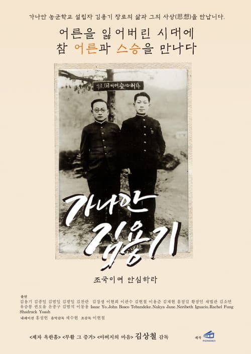 가나안 김용기: 조국이여 안심하라