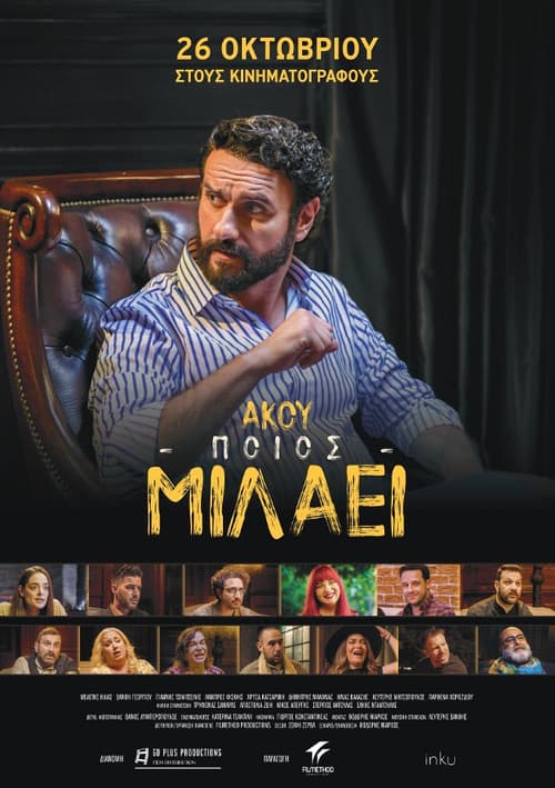 Άκου ποιος μιλάει